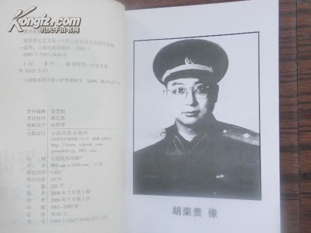 胡荣贵纪念文集【55年开国少将 原昆明部队副政委 06年一版一印 印数