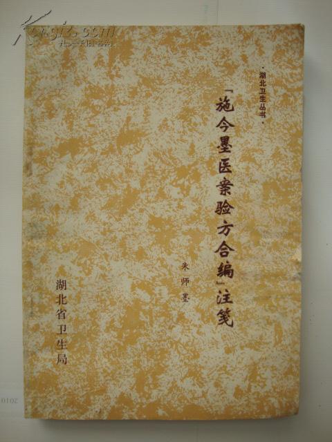 施今墨医案验方合编注笺(原件,不缺页,其它品相如图)