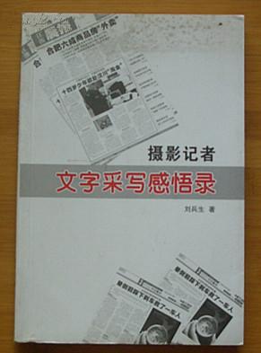 签名本:摄影记者文字采写感悟录