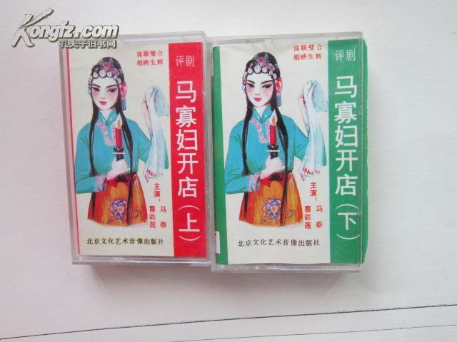 1988年北京文化艺术音像出版社出版评剧磁带马寡妇开店上下
