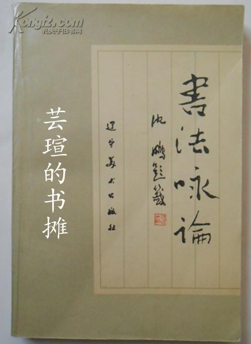 书法咏论