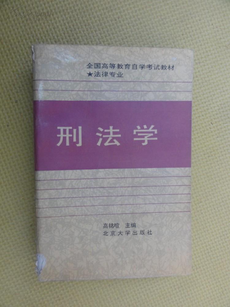 刑法学排名_刑法学讲义(2)