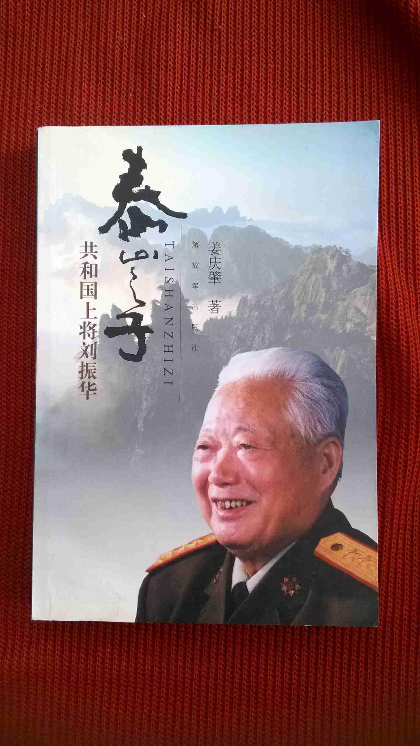 上将 刘振华将军签赠钤印本传记《泰山之子-共和国 上将 刘振华》