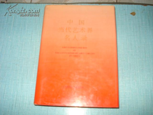 中国当代艺术界名人录1
