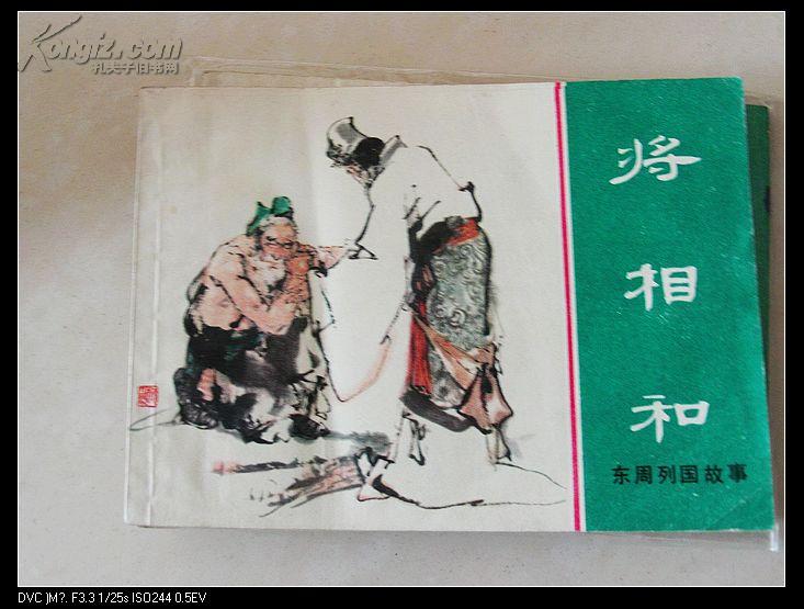 【箱001】东周列国故事44《将相和》