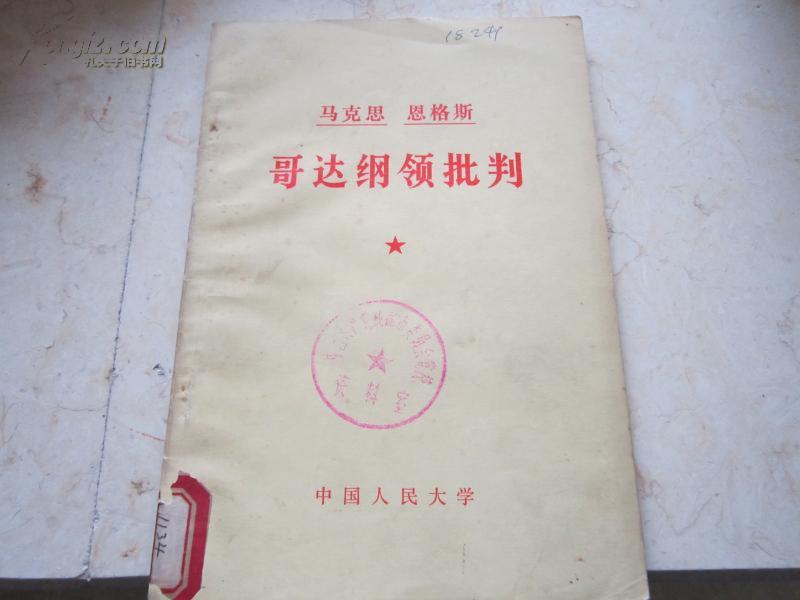 红色收藏必备《哥达纲领批判(校内用书》1978年1版1次