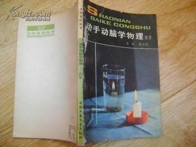 动手动脑学物理.光学