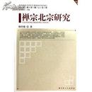 禅宗北宗研究