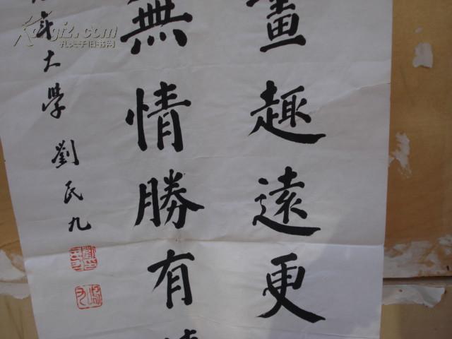北京书法家刘民九34*100