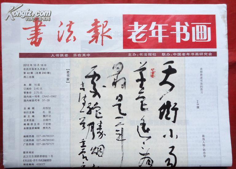 书法报,老年书画,2012年,第40期, 八开,12版