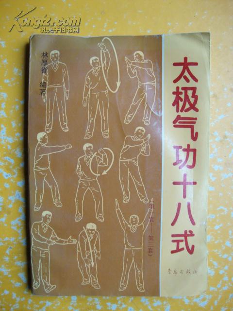 太极气功十八式(第一套-第三套)