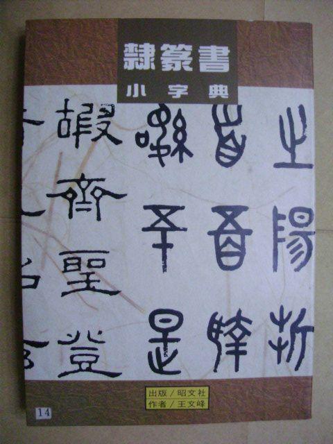隶篆书小字典