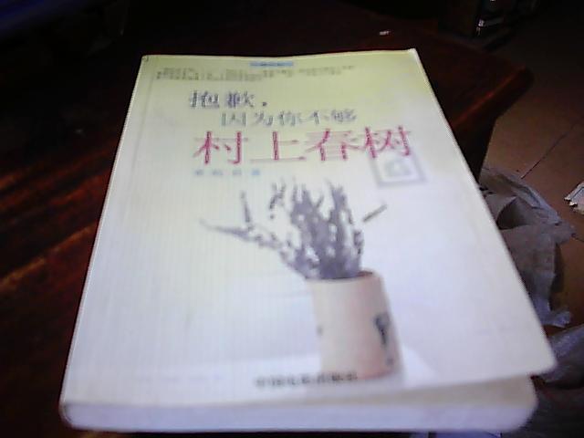 抱歉,因为你不够村上春树