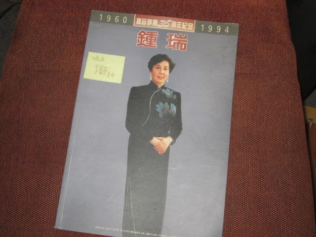 钟瑞播音事业35周年纪念1960--1994(附钟瑞签名)16开铜版画册