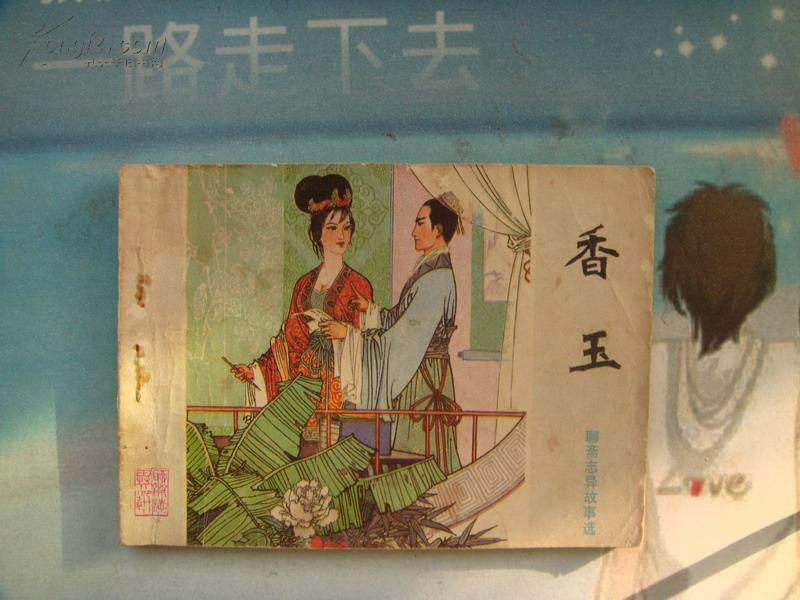 聊斋志异连环画香玉
