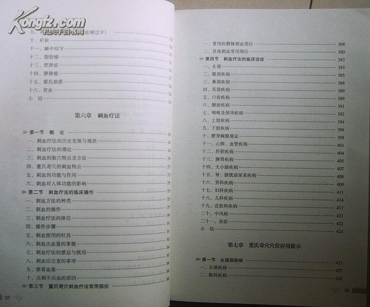 董氏奇穴针灸 (下册 治疗学,刺血疗法)