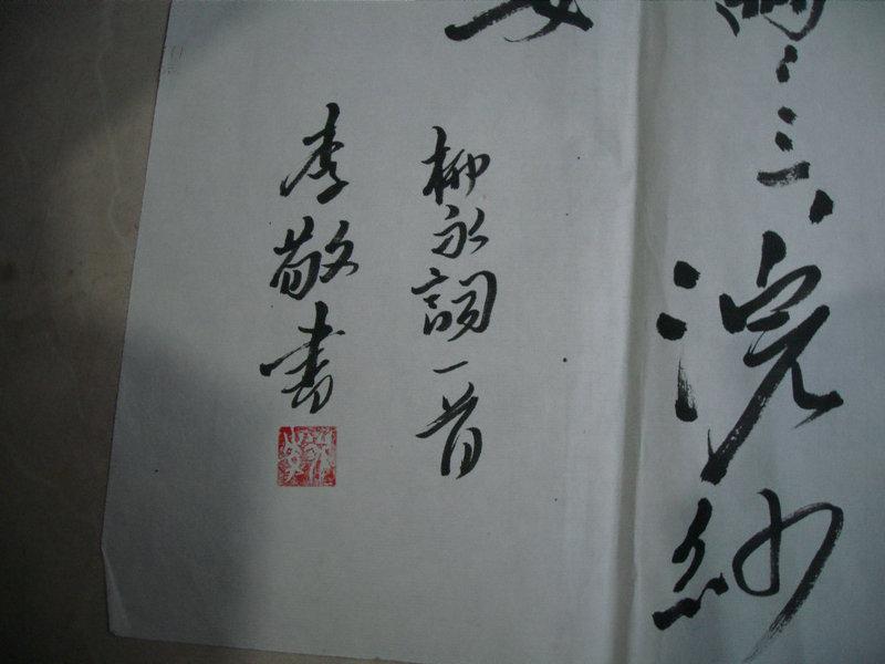 李敬书法一张:柳永词(34x137)cm【保真】