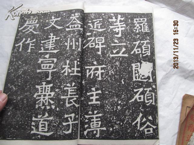 民国线装本字帖 宋拓精本稀世至宝 魏爨龙颜碑