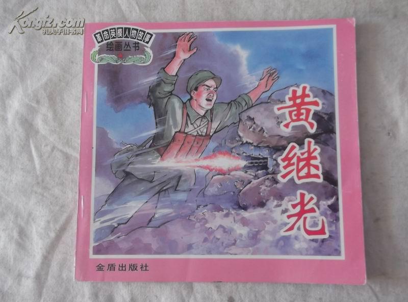 革命英模人物故事绘画丛书 连环画:黄继光
