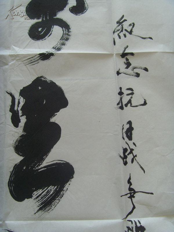 闵福万:书法:万里长城永不倒(纪念抗日战争胜利六十周年)-16(补图2)