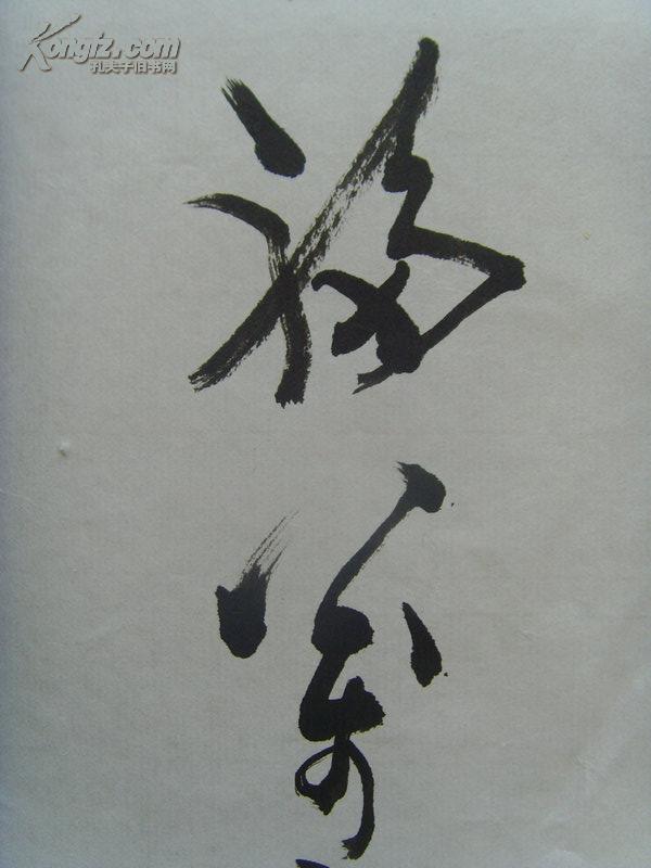 闵福万:书法:万里长城永不倒(纪念抗日战争胜利六十周年)-16(补图3)带