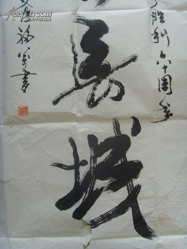 闵福万:书法:万里长城永不倒(纪念抗日战争胜利六十周年)-16(补图2)