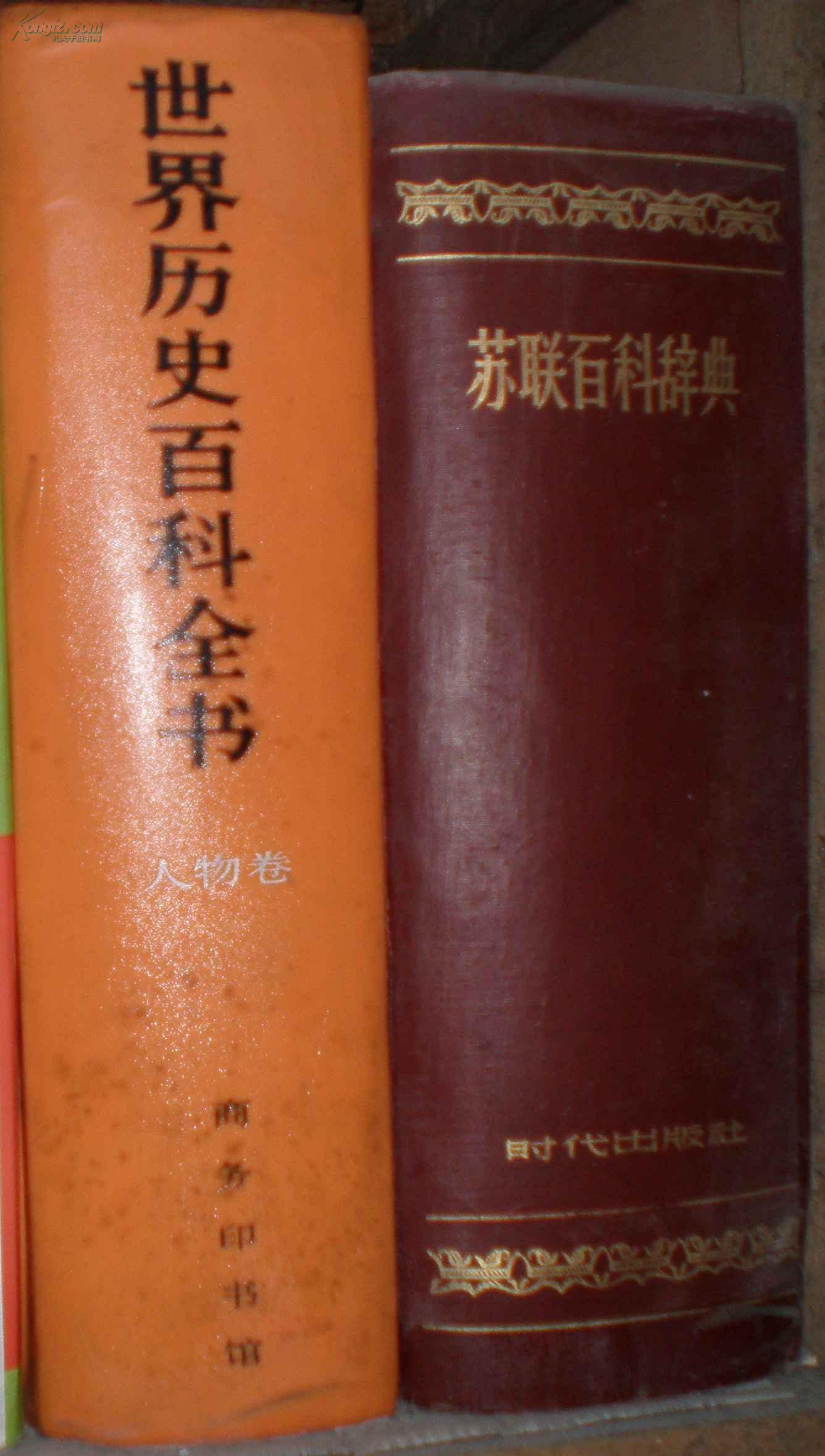 世界历史百科全书-人物卷-稀见仅印2千册原版精装图书