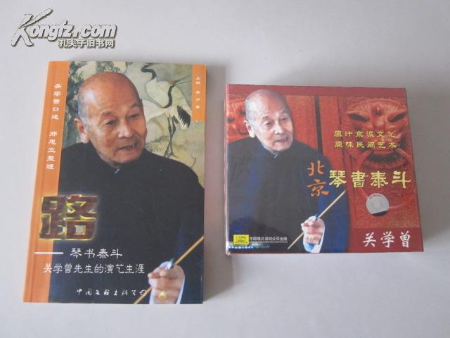 合售:路---琴书泰斗关学曾先生的演艺生涯,北京琴书泰斗关学曾(3cd