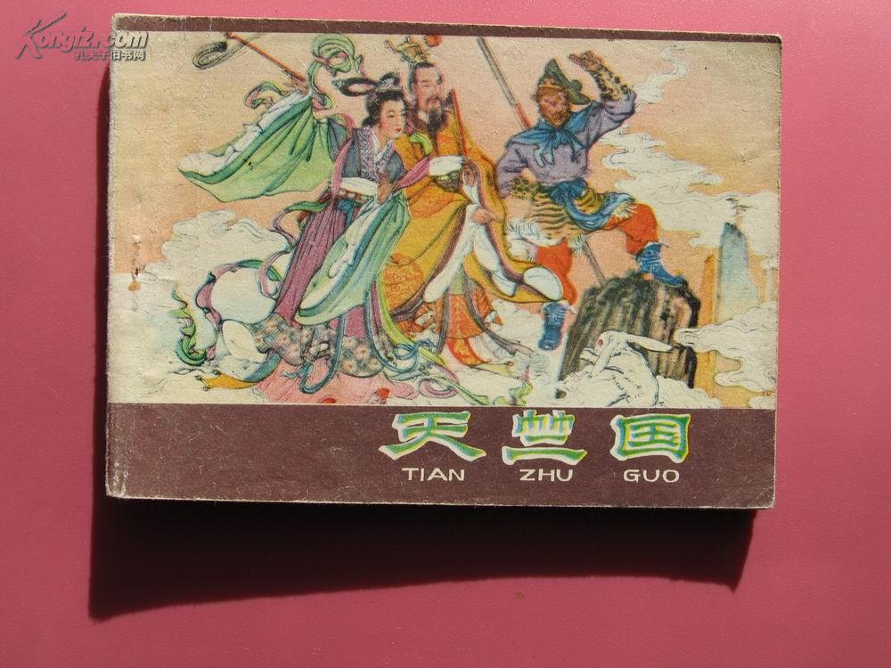 天竺国(河北版紫皮《西游记》)9.6品