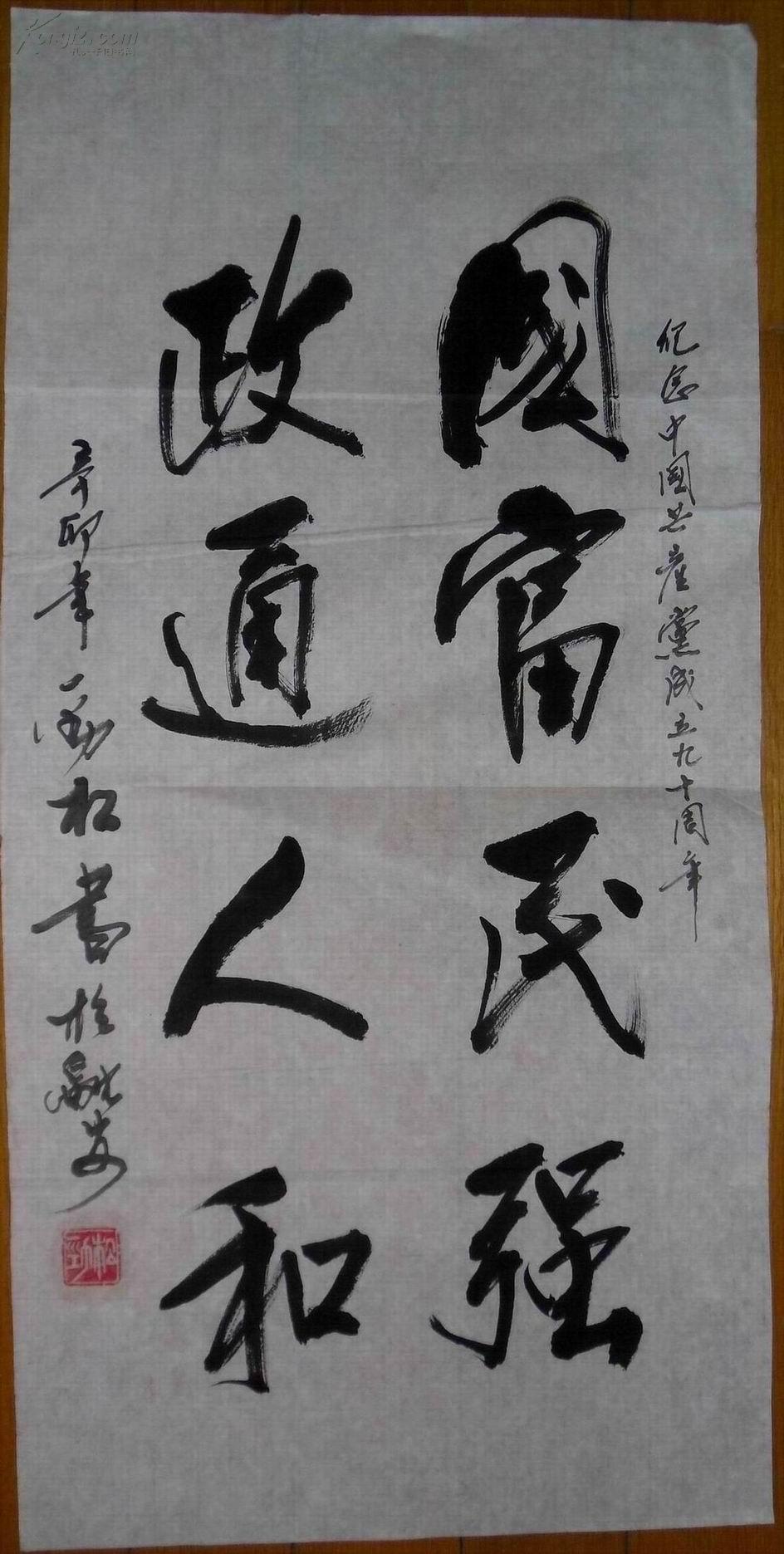 广西融安书协顾问李劲松作品:行书《国富民强 政通人和》
