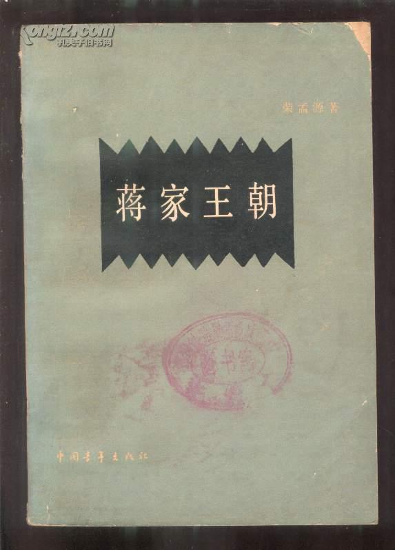 蒋家王朝【1927-1949年统治中国是近代最后最贪婪最卖国最专制的大