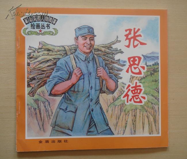 革命英模人物故事绘画丛书:张思德
