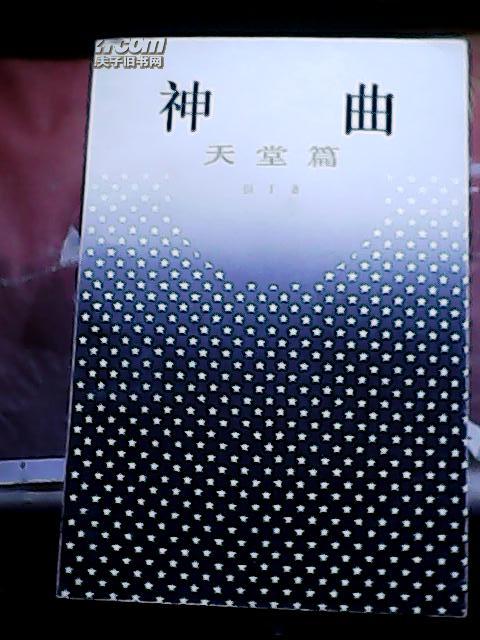 神曲天堂篇
