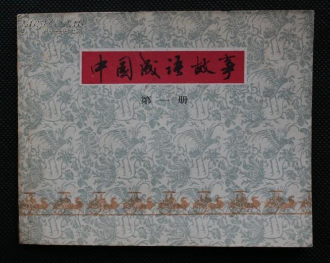 画什么案成语_成语故事图片(2)