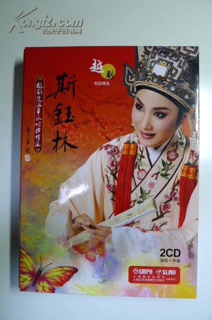 斯钰林越剧唱腔精选(2cd 演唱 伴奏)
