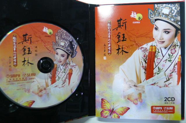 斯钰林越剧唱腔精选(2cd 演唱 伴奏)
