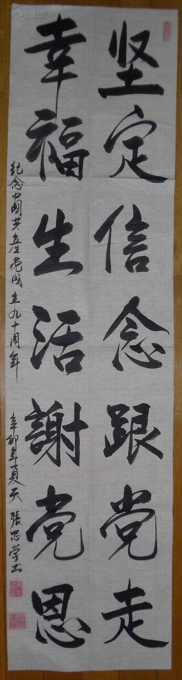 甘肃酒泉市书协会员张忠学作品:行书《坚定信念跟党走 幸福生活谢党恩
