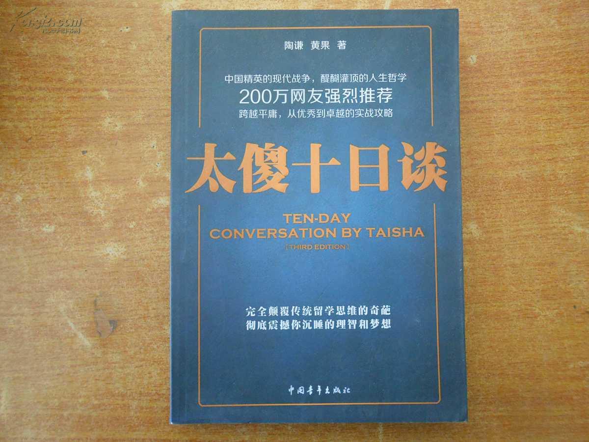 太傻十日谈_陶谦 黄果_孔夫子旧书网