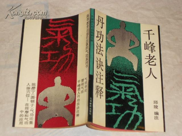 千峰老人丹功法诀注释〈一版一印〉