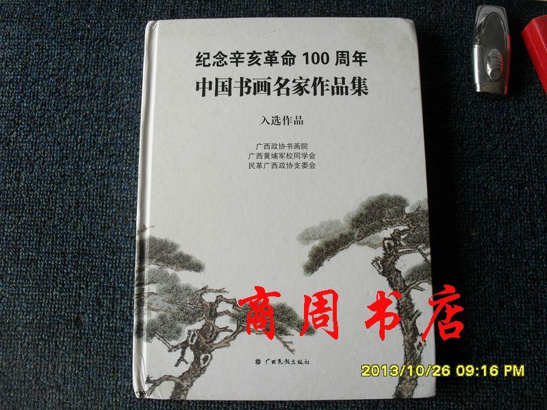 纪念幸亥革命100周年中国书画名家作品集入选作品画册