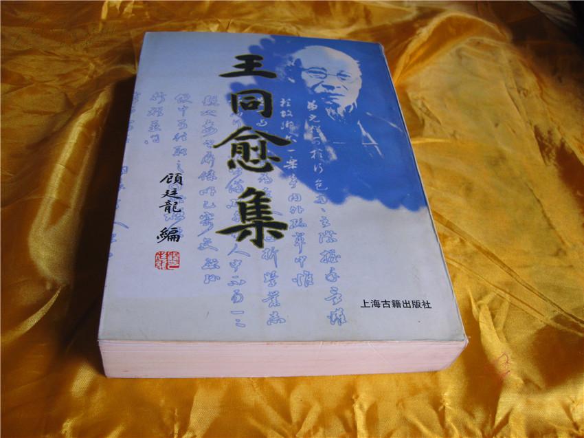 王同愈集(98年初版 仅1000册 10品)