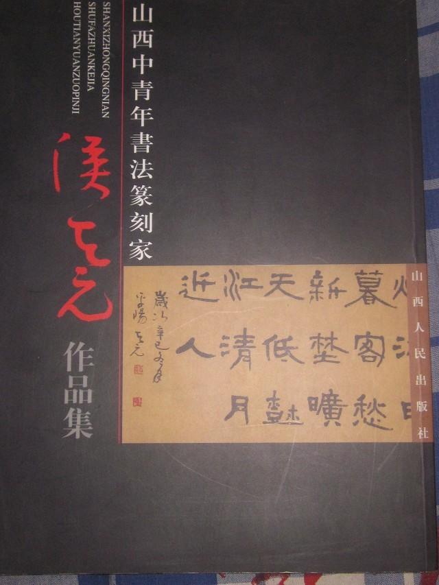 山西中青年书法篆刻家—侯天元作品集
