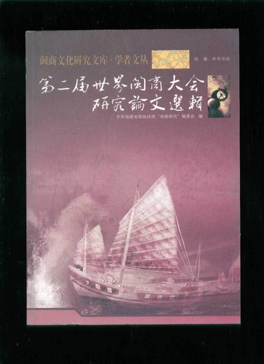 闽商文化研究文库·学者文丛:第二届世界闽商大会研究论文选辑