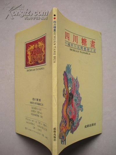 四川民间艺术之花―四川糖画彩印