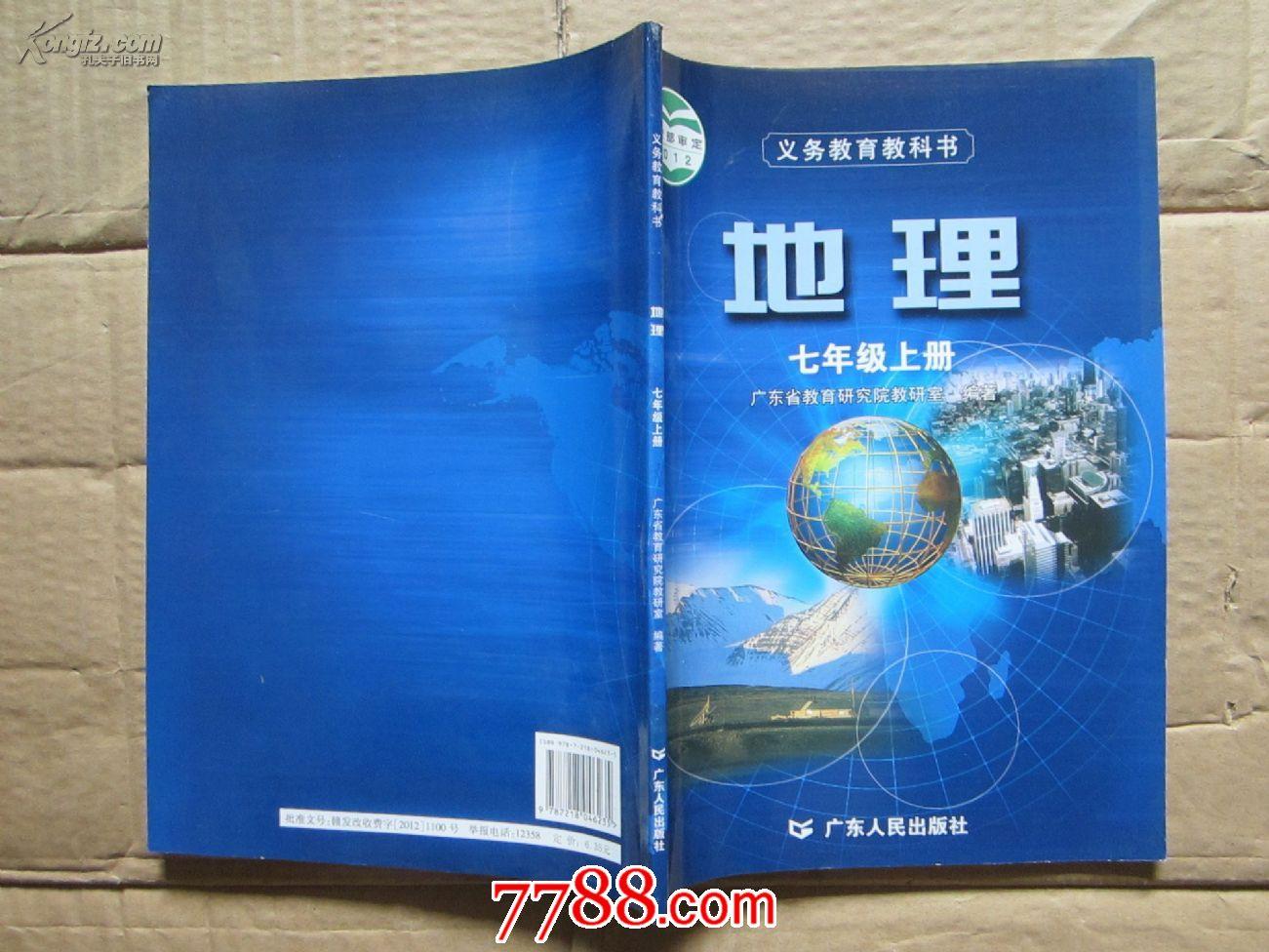 义务教育教科书 地理 七年级上册 广东人民出版社