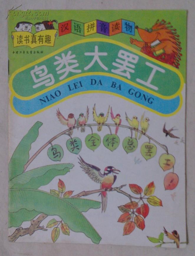 鸟类大罢工
