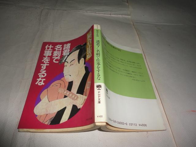 诸君!名刺で仕事をするな