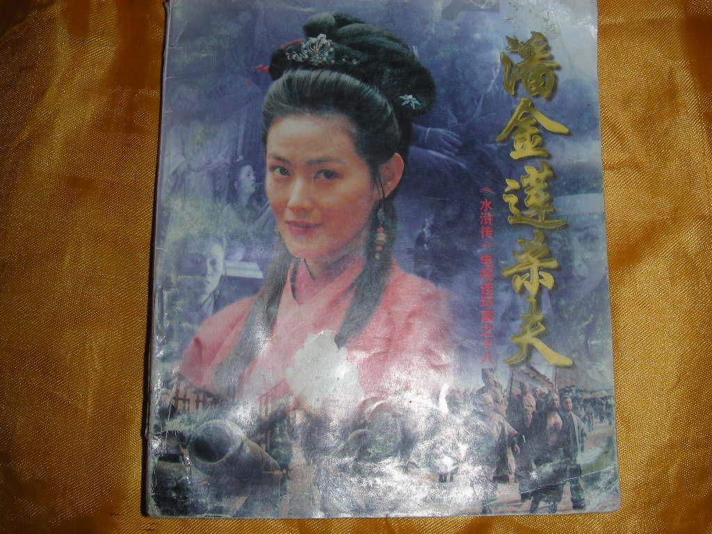 水浒传电视连环画之十八——潘金莲杀人 》中央电视台大型电视连续剧
