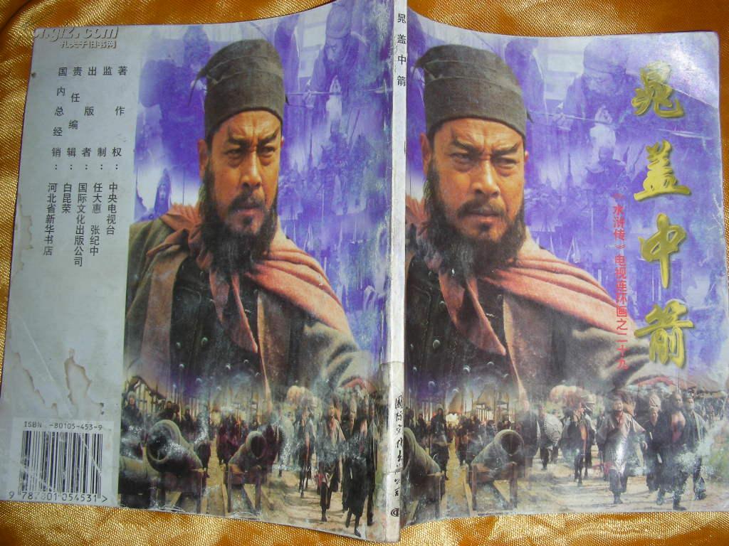 水浒传电视连环画之二十九— 晁盖中箭 》中央电视台大型电视连续剧