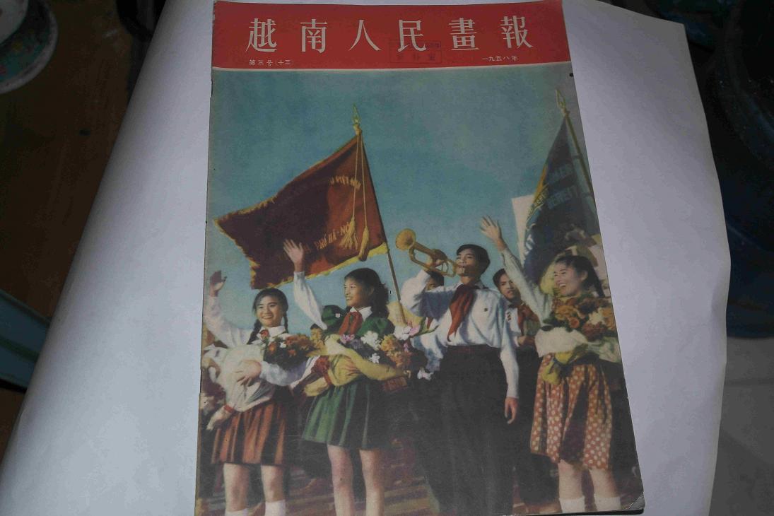 越南 人民 画报 1958年第3号 g3